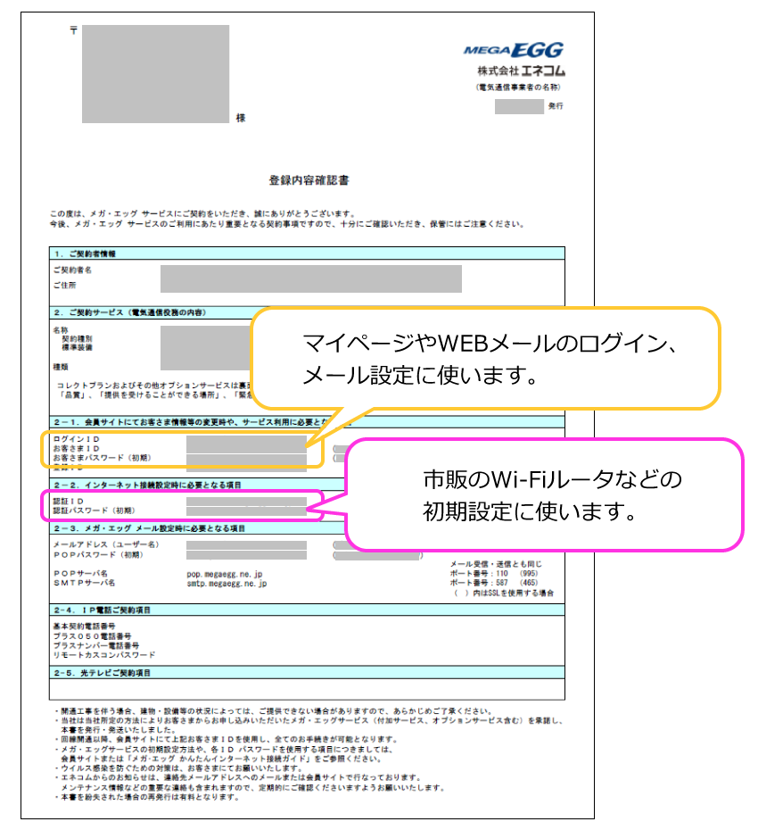 2023年11月以降にメガ・エッグ申込/メールアドレス追加の場合の登録内容確認書