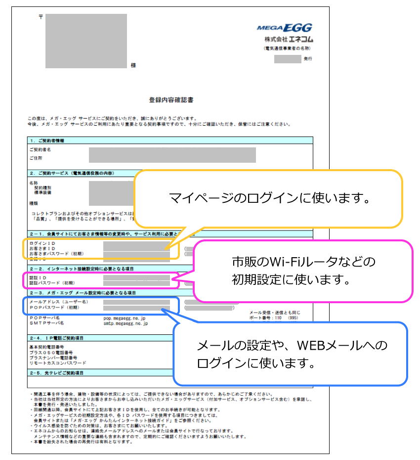 2023年10月以前にメガ・エッグ申込/メールアドレス追加の場合の登録内容確認書