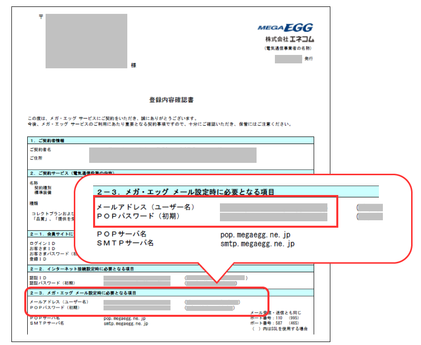 2023年10月以前にメガ・エッグ申込/メールアドレス追加の場合の登録内容確認書